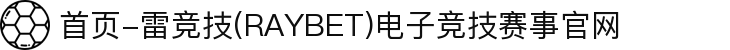 首页-雷竞技(RAYBET)电子竞技赛事官网